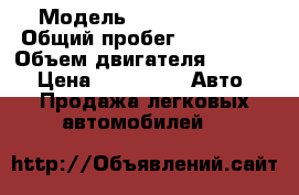  › Модель ­ Fiat Punto2 › Общий пробег ­ 131 000 › Объем двигателя ­ 1 200 › Цена ­ 65 000 -  Авто » Продажа легковых автомобилей   